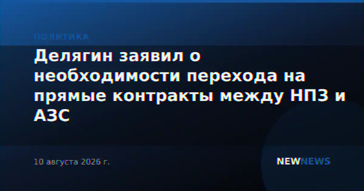 Делягин заявил о необходимости перехода на прямые контракты между НПЗ и АЗС