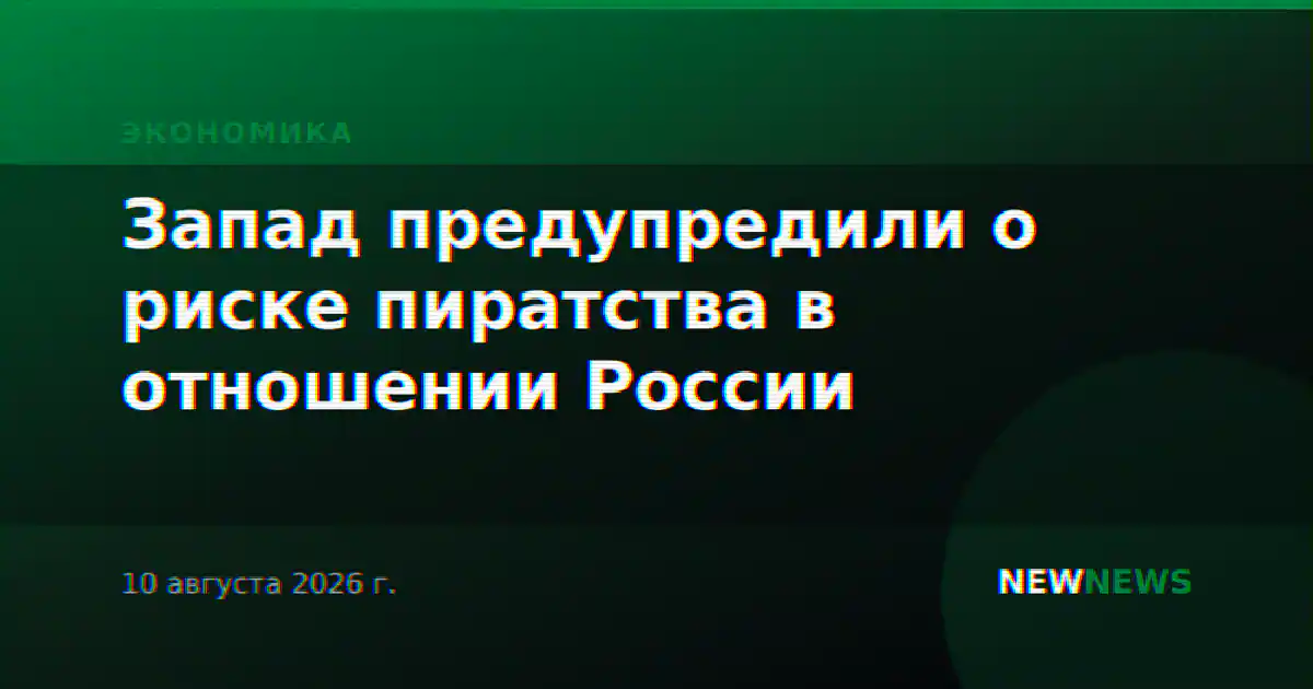 Запад предупредили о риске пиратства в отношении России
