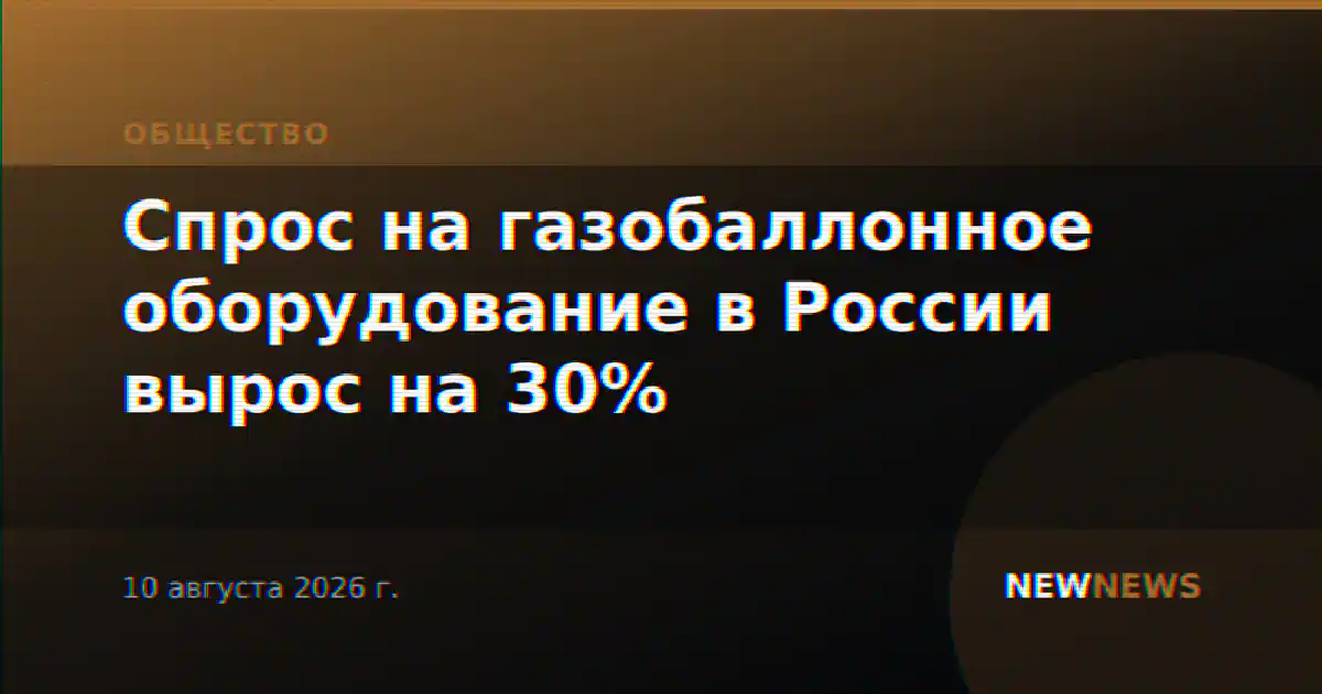 Спрос на газобаллонное оборудование в России вырос на 30%