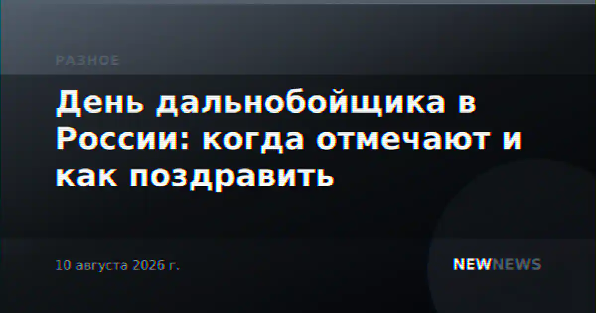 День дальнобойщика в России: когда отмечают и как поздравить