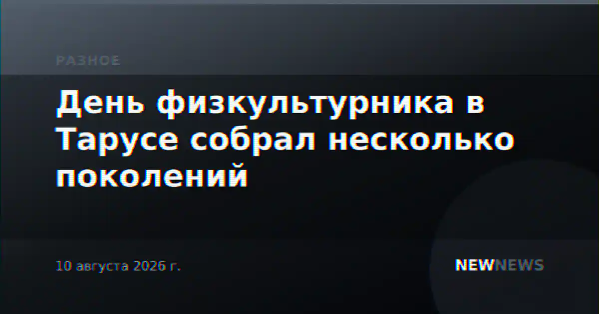День физкультурника в Тарусе собрал несколько поколений