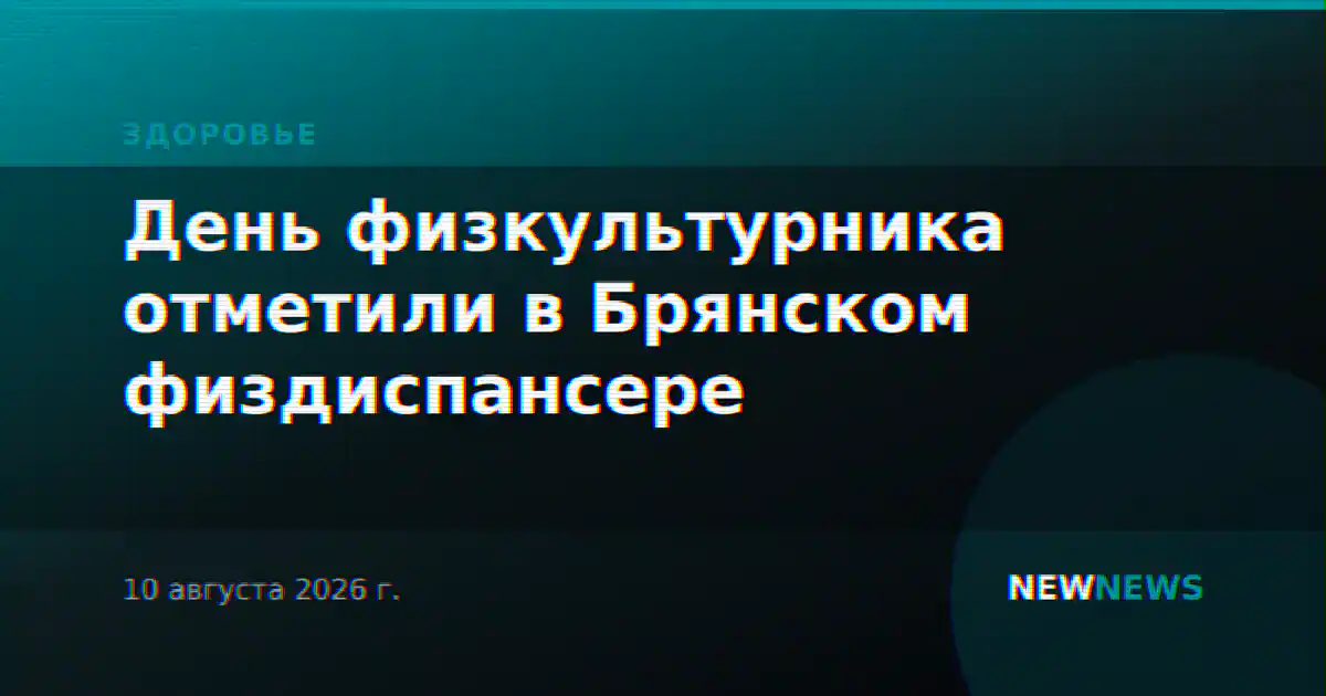 День физкультурника отметили в Брянском физдиспансере