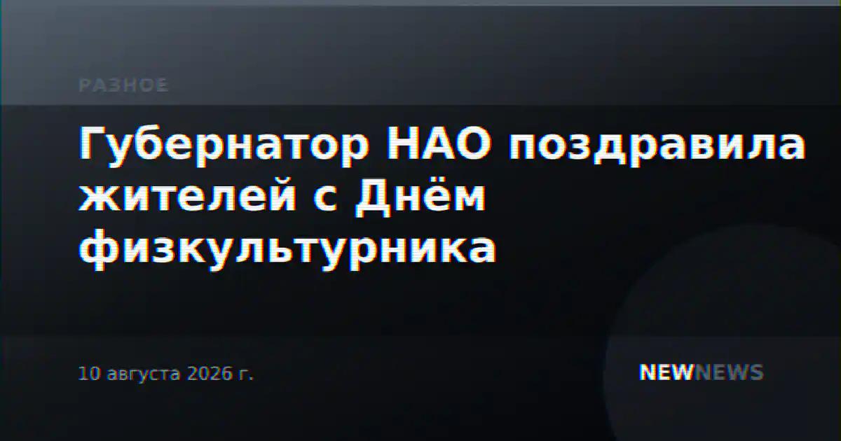 Губернатор НАО поздравила жителей с Днём физкультурника