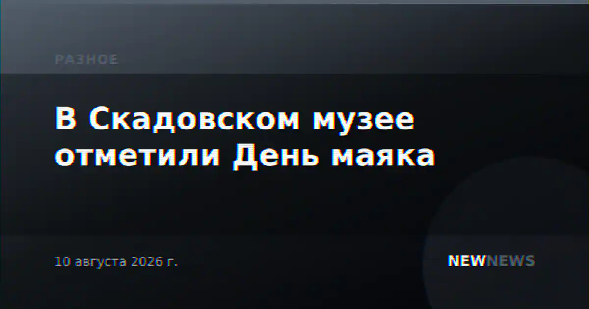 В Скадовском музее отметили День маяка