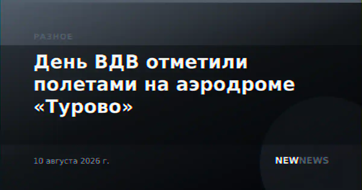 День ВДВ отметили полетами на аэродроме «Турово»