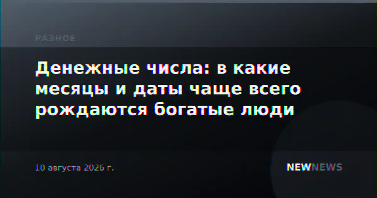Денежные числа: в какие месяцы и даты чаще всего рождаются богатые люди