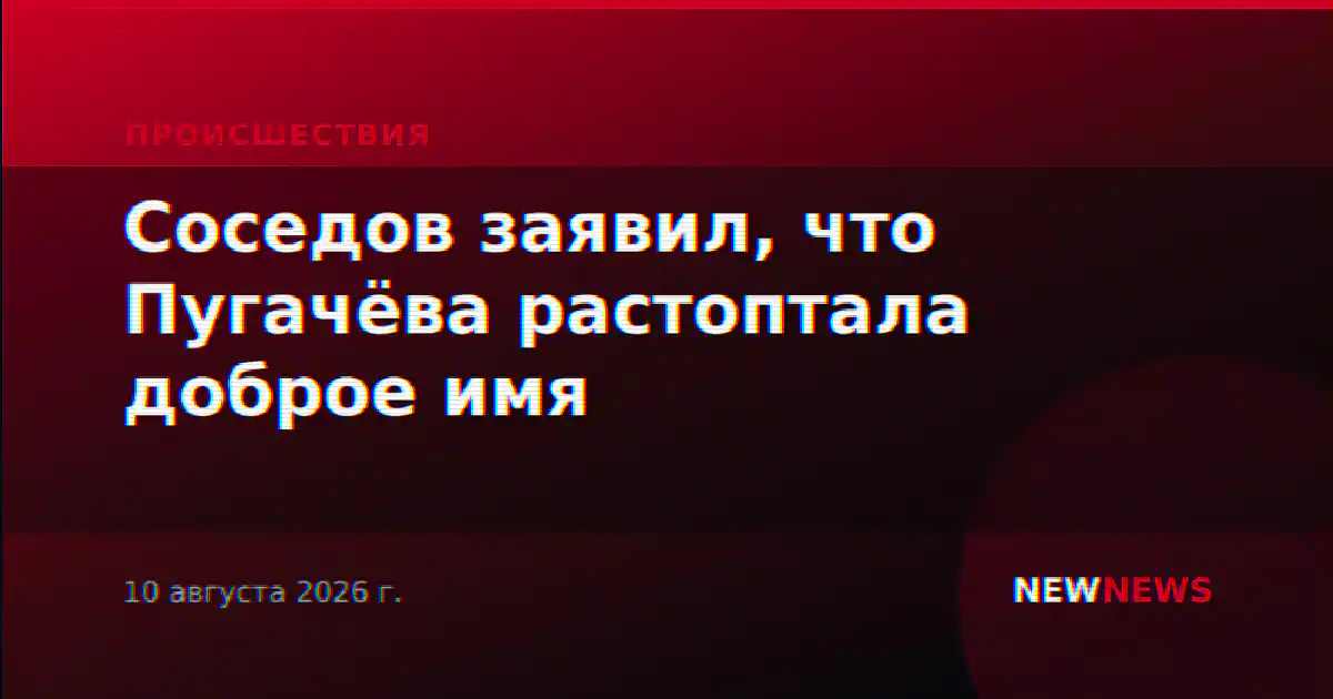 Соседов заявил, что Пугачёва растоптала доброе имя