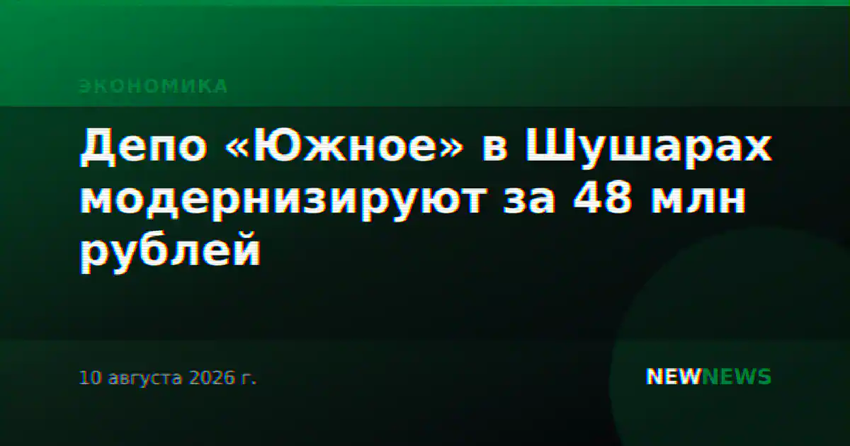 Депо «Южное» в Шушарах модернизируют за 48 млн рублей
