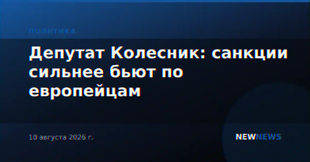 Депутат Колесник: санкции сильнее бьют по европейцам