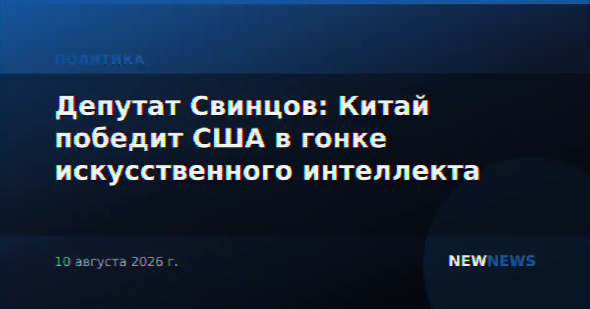 Депутат Свинцов: Китай победит США в гонке искусственного интеллекта