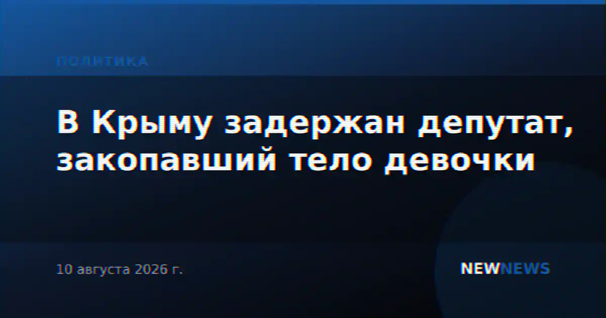 В Крыму задержан депутат, закопавший тело девочки