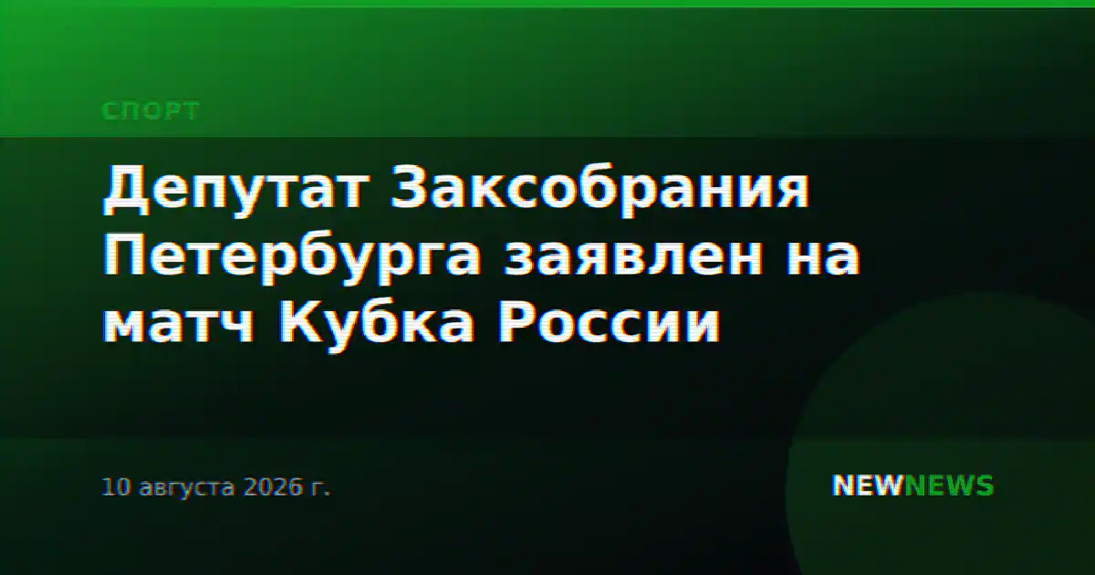 Депутат Заксобрания Петербурга заявлен на матч Кубка России