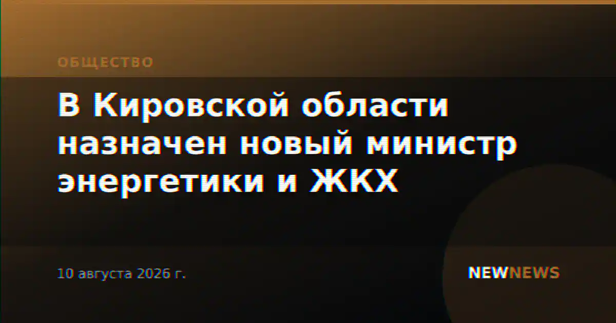 В Кировской области назначен новый министр энергетики и ЖКХ