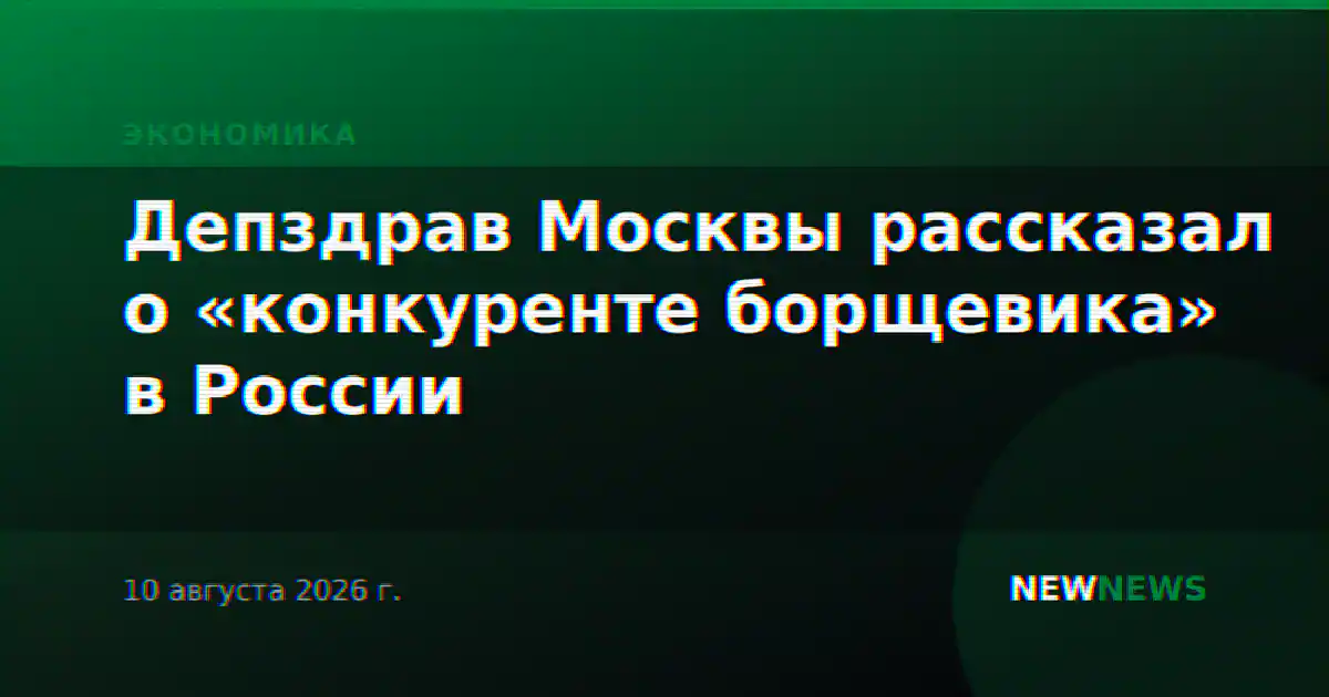 Депздрав Москвы рассказал о «конкуренте борщевика» в России