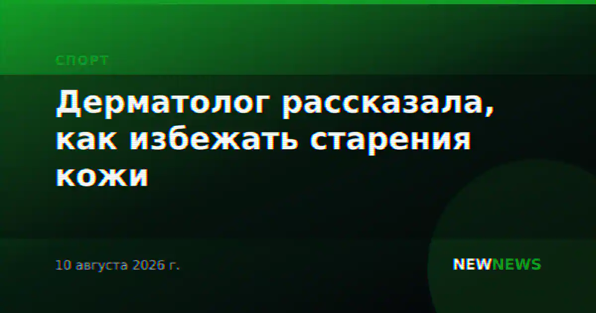 Дерматолог рассказала, как избежать старения кожи