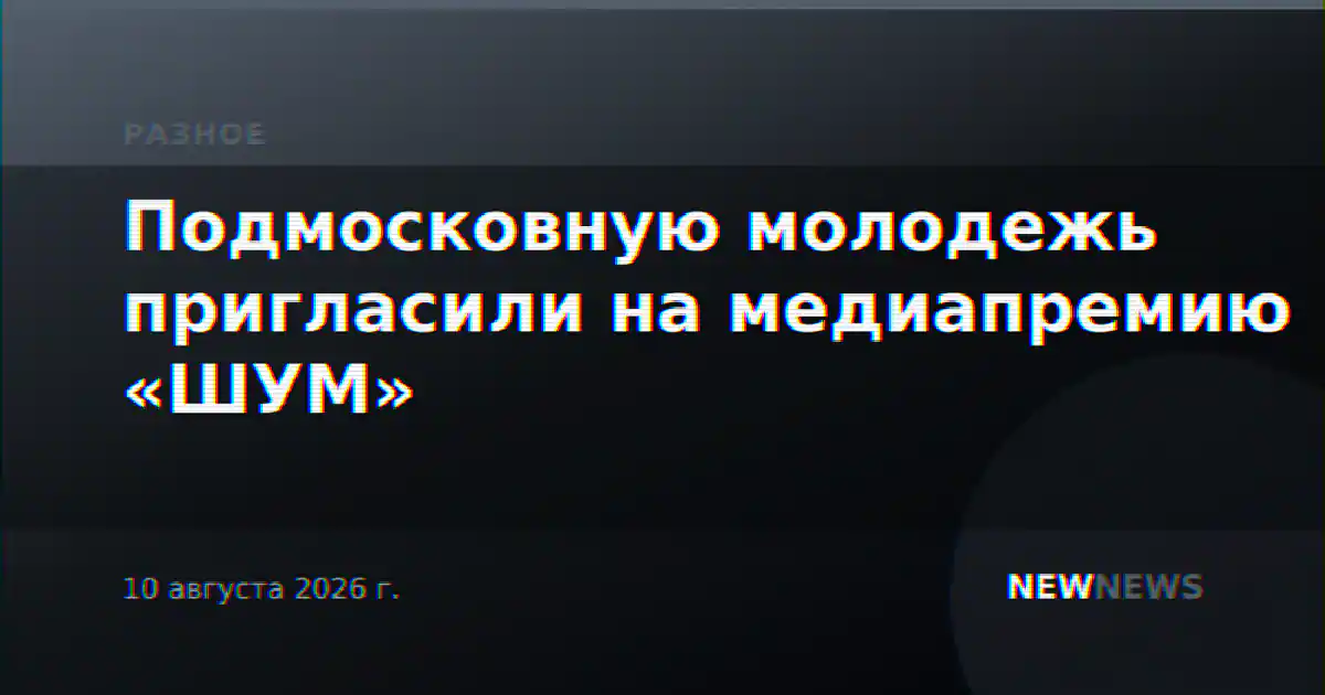 Подмосковную молодежь пригласили на медиапремию «ШУМ»