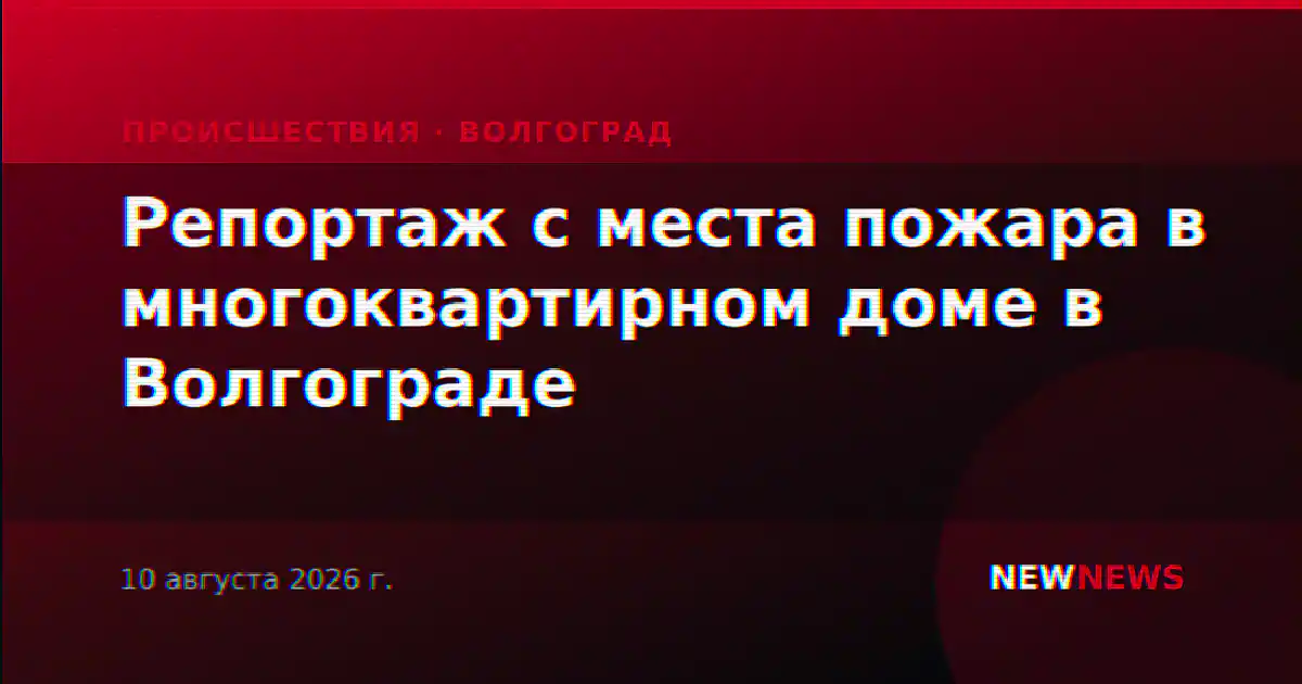 Репортаж с места пожара в многоквартирном доме в Волгограде