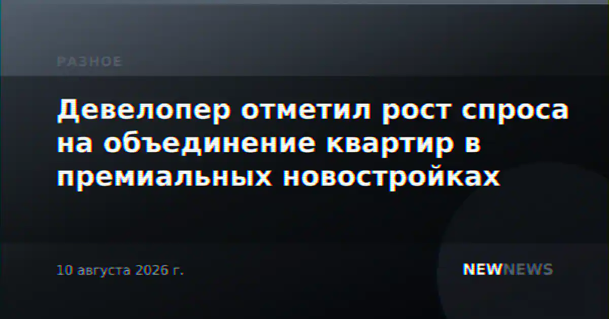 Девелопер отметил рост спроса на объединение квартир в премиальных новостройках
