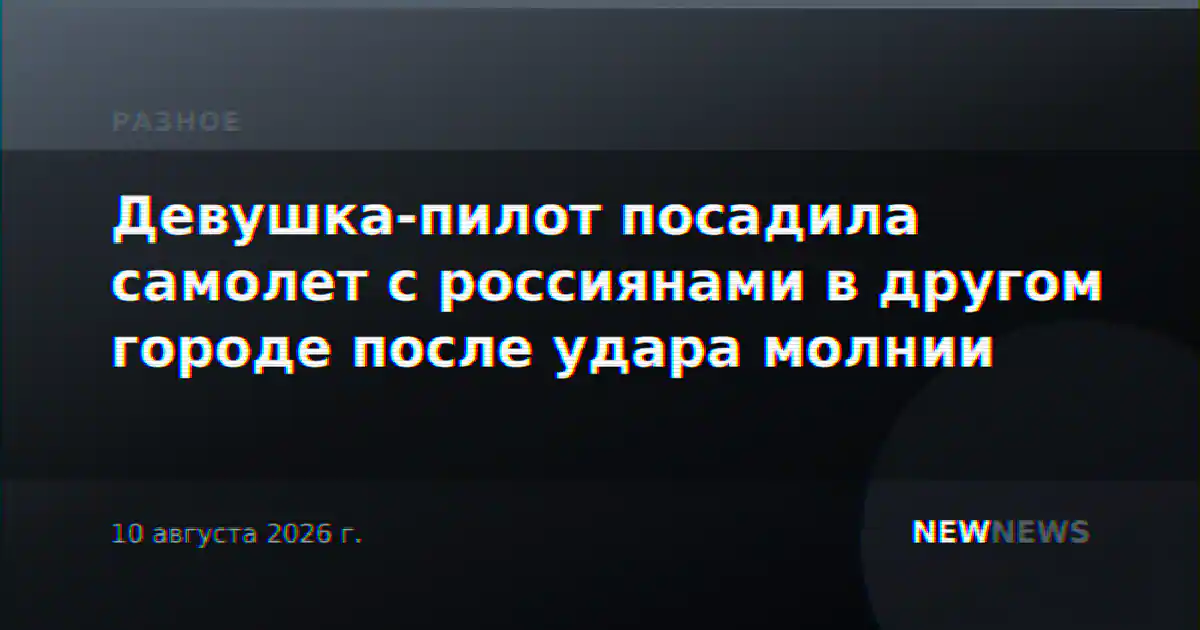 Девушка-пилот посадила самолет с россиянами в другом городе после удара молнии