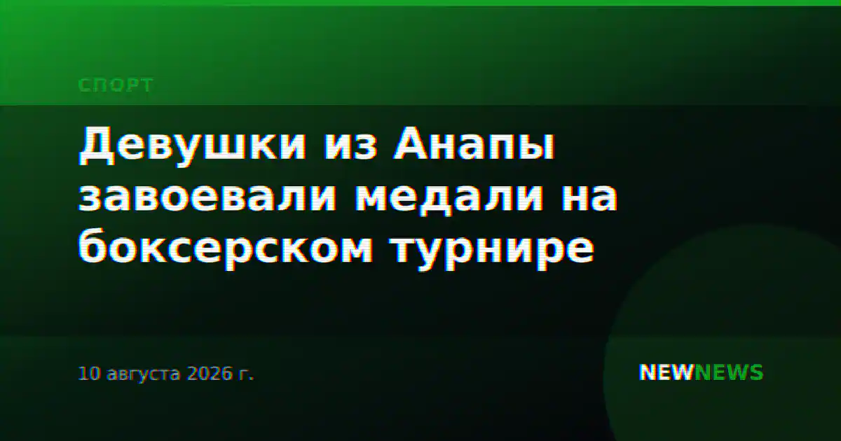 Девушки из Анапы завоевали медали на боксерском турнире