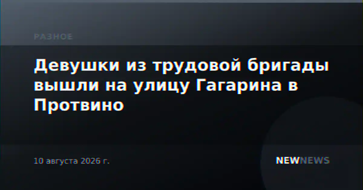 Девушки из трудовой бригады вышли на улицу Гагарина в Протвино
