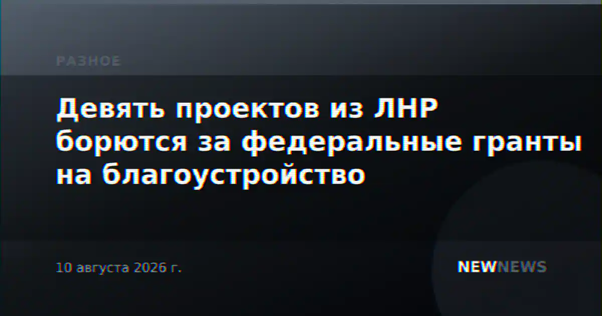 Девять проектов из ЛНР борются за федеральные гранты на благоустройство
