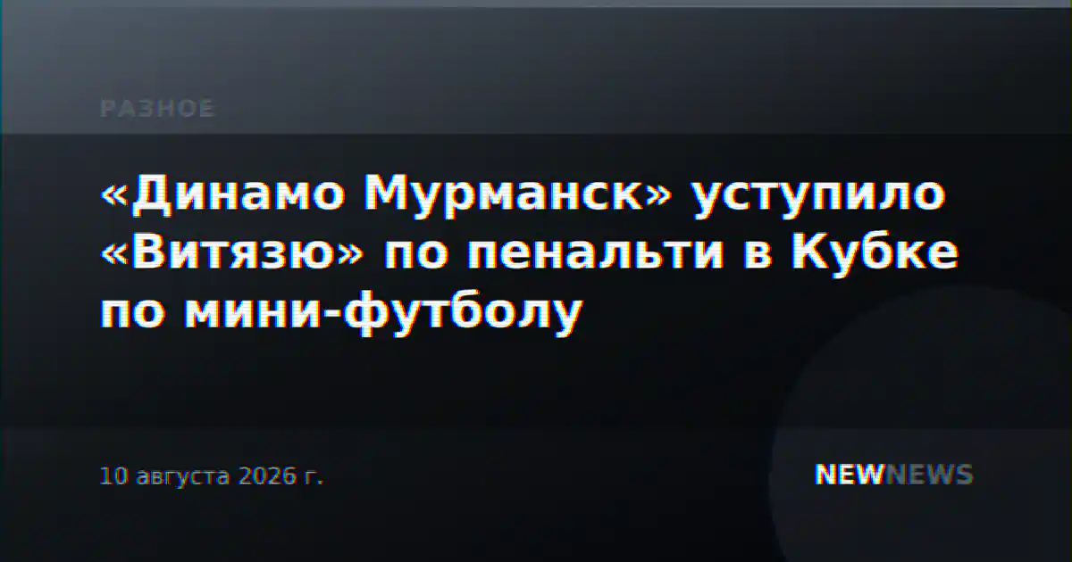 «Динамо Мурманск» уступило «Витязю» по пенальти в Кубке по мини-футболу