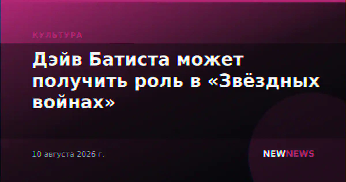 Дэйв Батиста может получить роль в «Звёздных войнах»