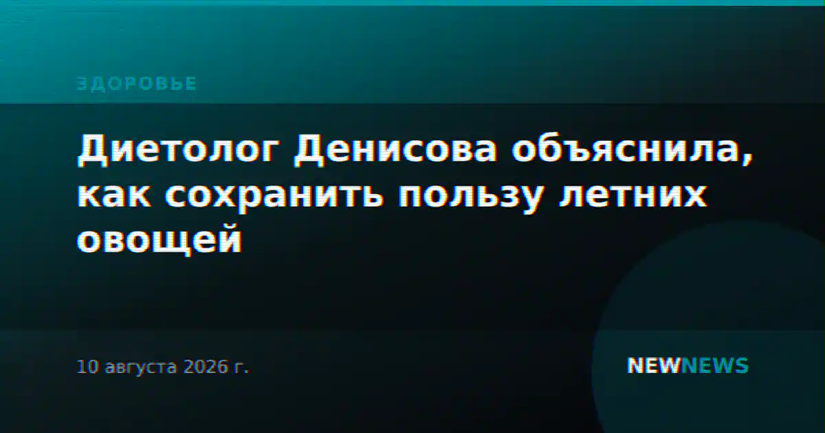Диетолог Денисова объяснила, как сохранить пользу летних овощей