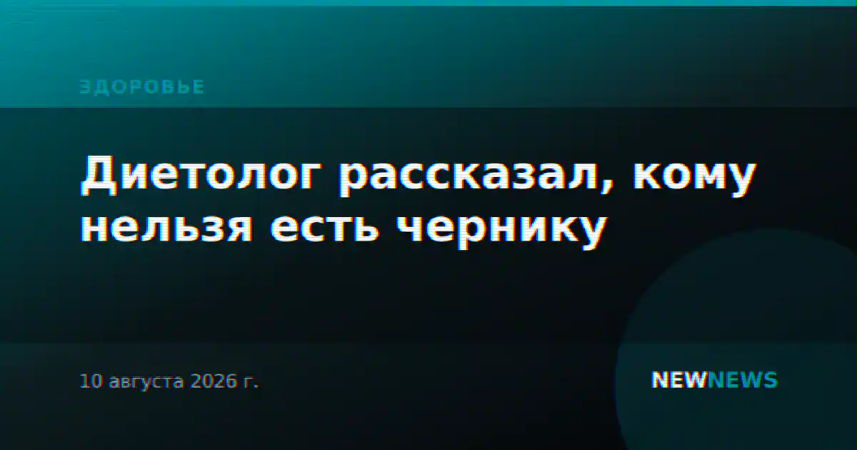 Диетолог рассказал, кому нельзя есть чернику