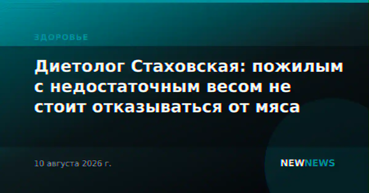 Диетолог Стаховская: пожилым с недостаточным весом не стоит отказываться от мяса
