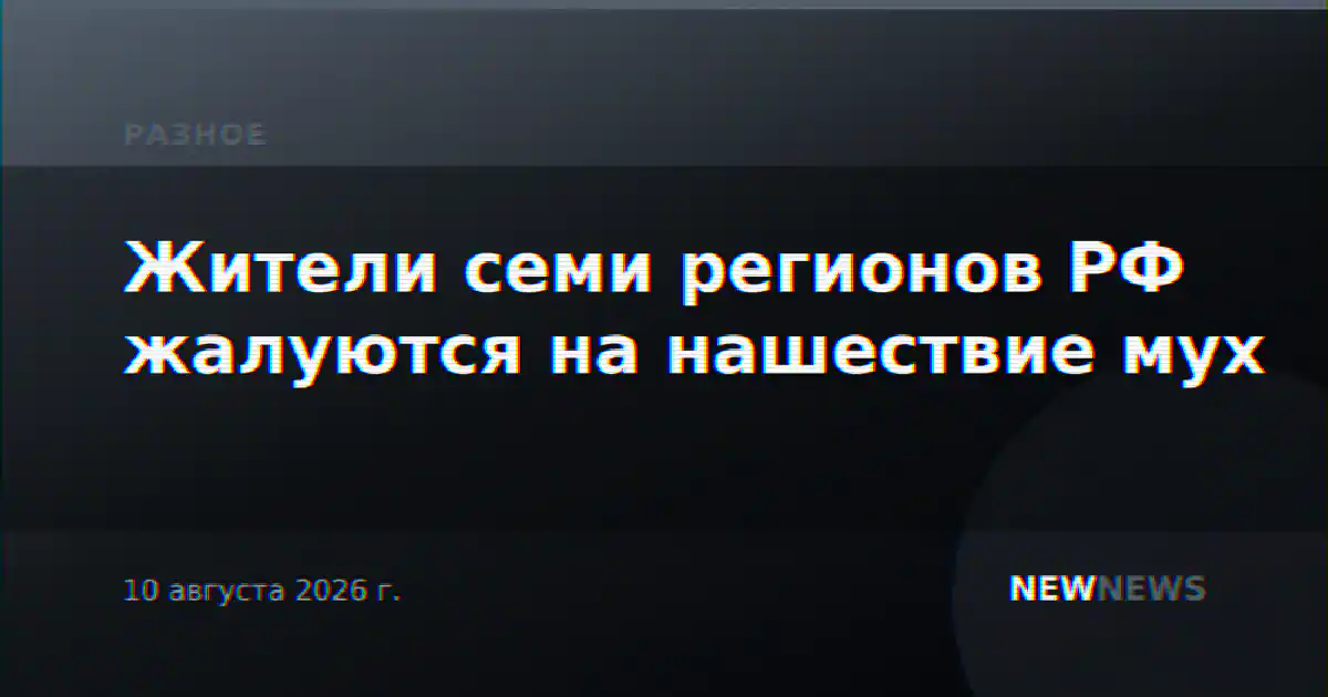 Жители семи регионов РФ жалуются на нашествие мух