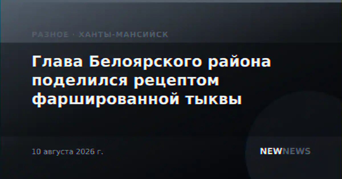 Глава Белоярского района поделился рецептом фаршированной тыквы