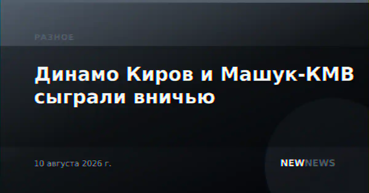 Динамо Киров и Машук-КМВ сыграли вничью