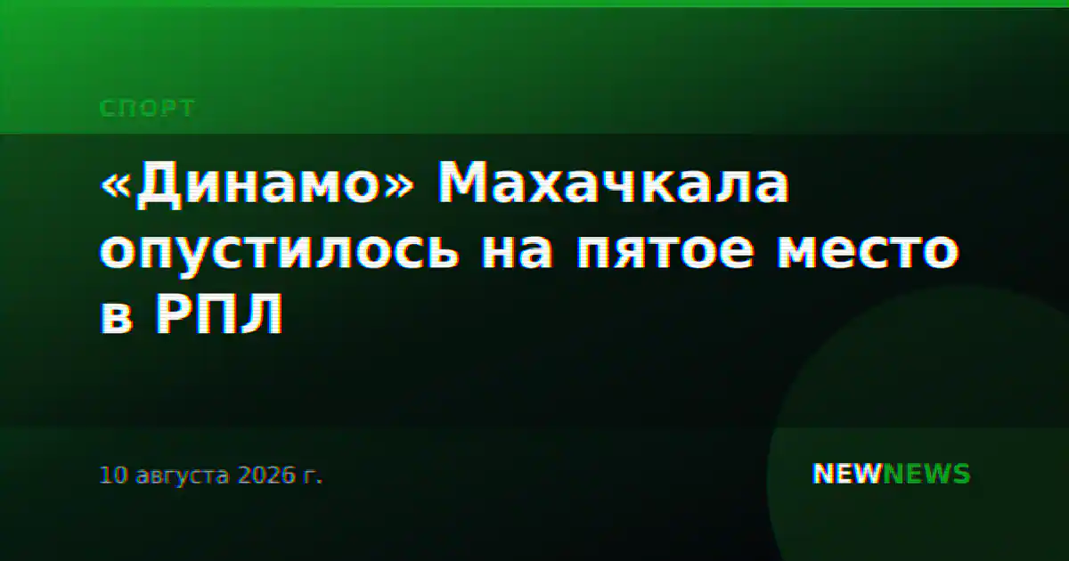 «Динамо» Махачкала опустилось на пятое место в РПЛ