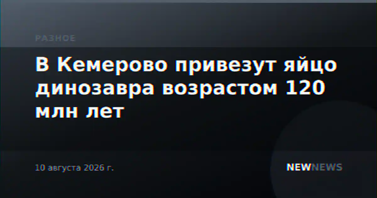 В Кемерово привезут яйцо динозавра возрастом 120 млн лет