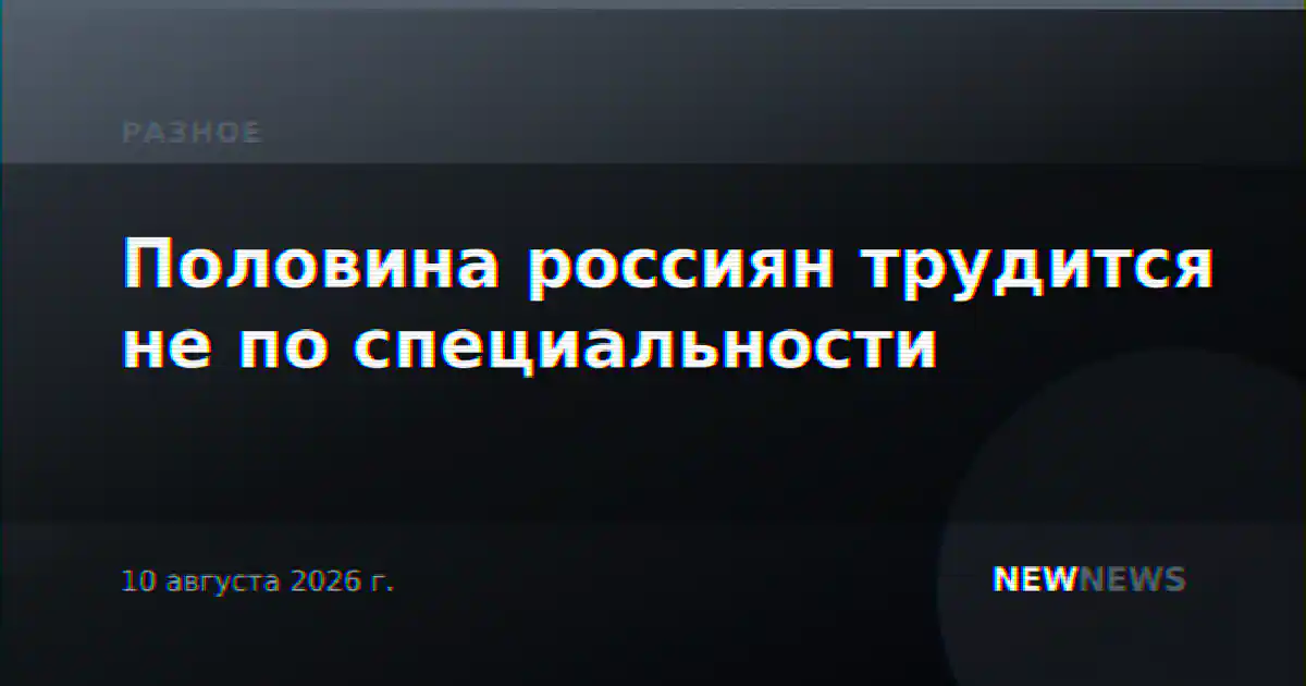Половина россиян трудится не по специальности