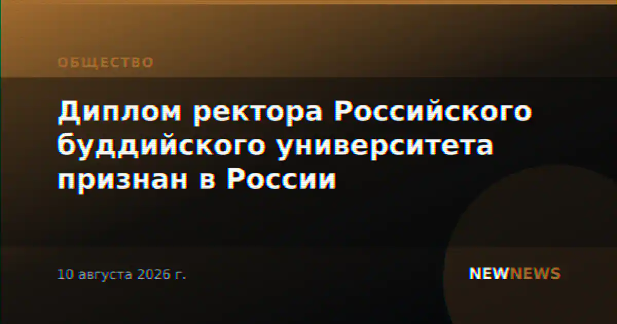Диплом ректора Российского буддийского университета признан в России