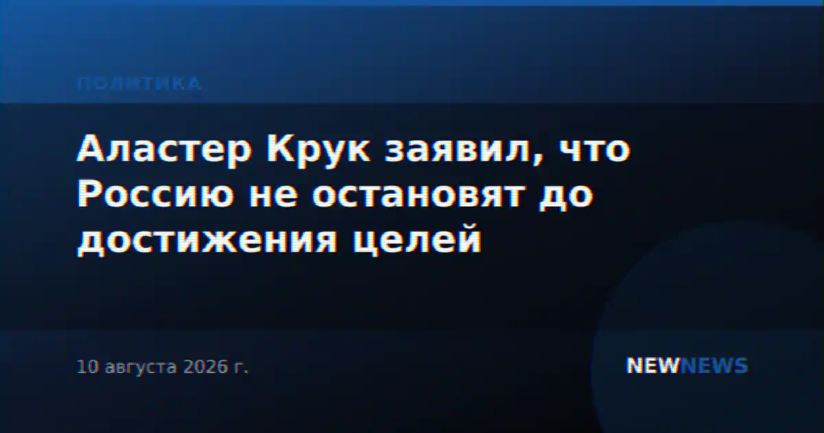 Аластер Крук заявил, что Россию не остановят до достижения целей