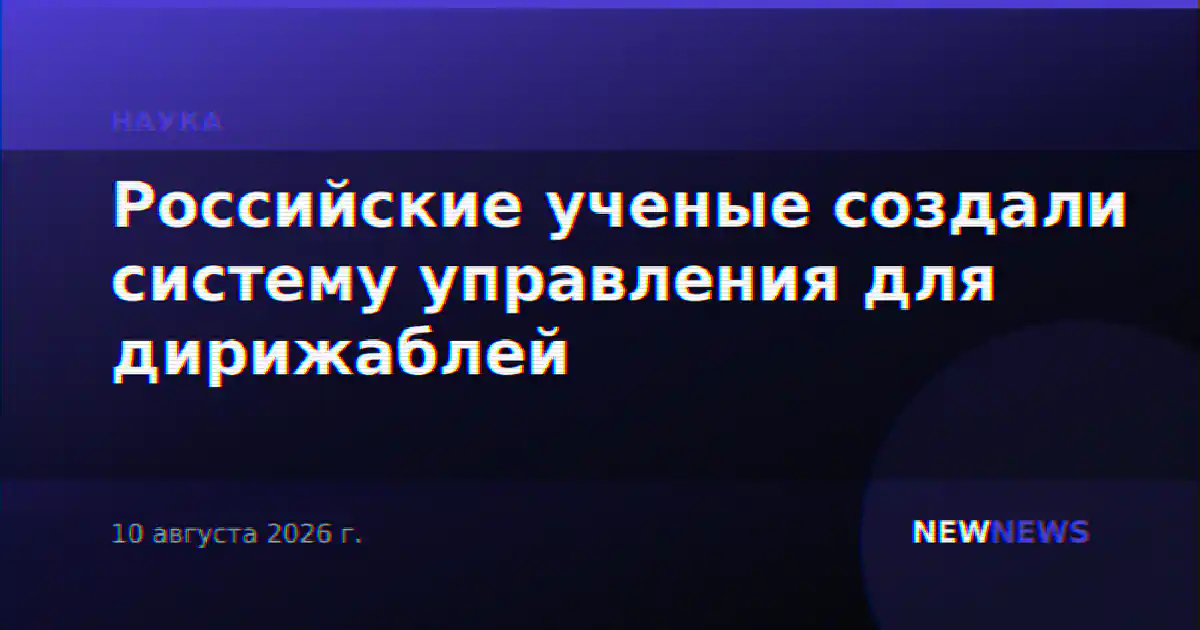 Российские ученые создали систему управления для дирижаблей