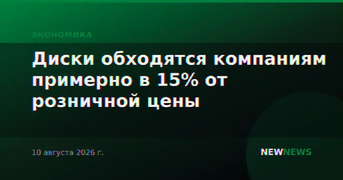 Диски обходятся компаниям примерно в 15% от розничной цены