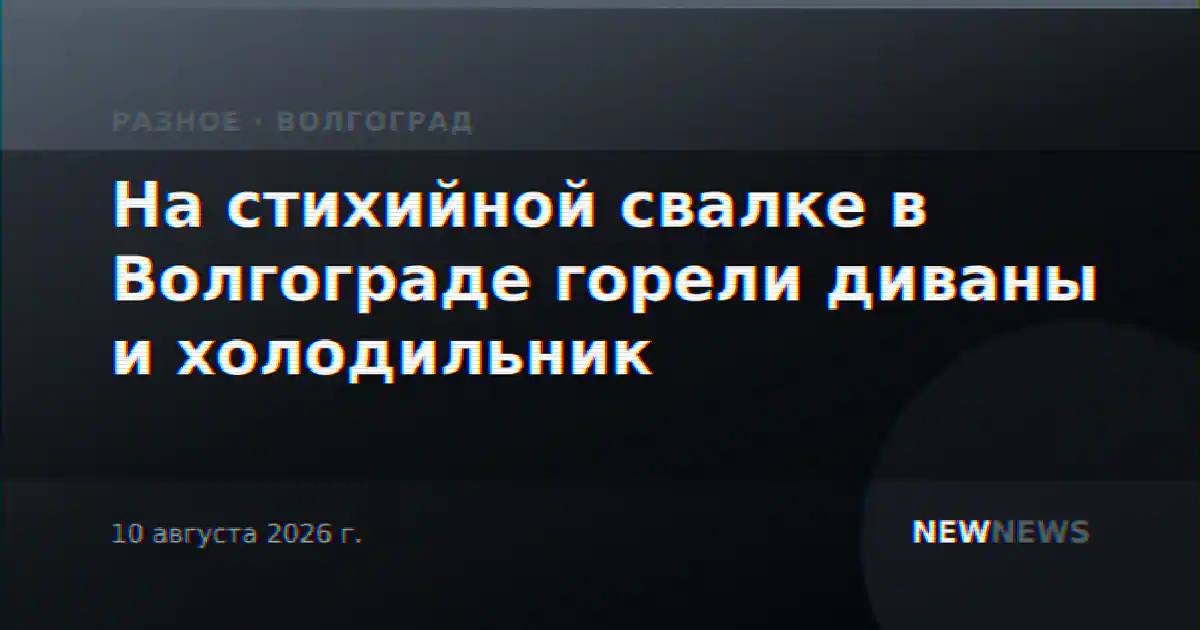 На стихийной свалке в Волгограде горели диваны и холодильник