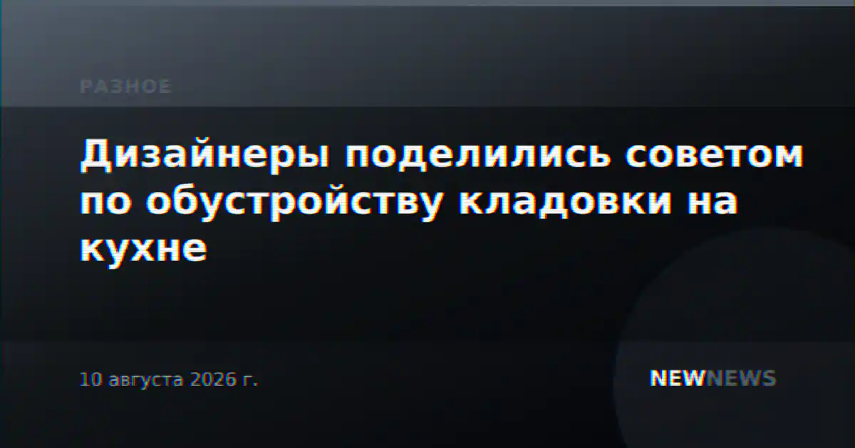 Дизайнеры поделились советом по обустройству кладовки на кухне