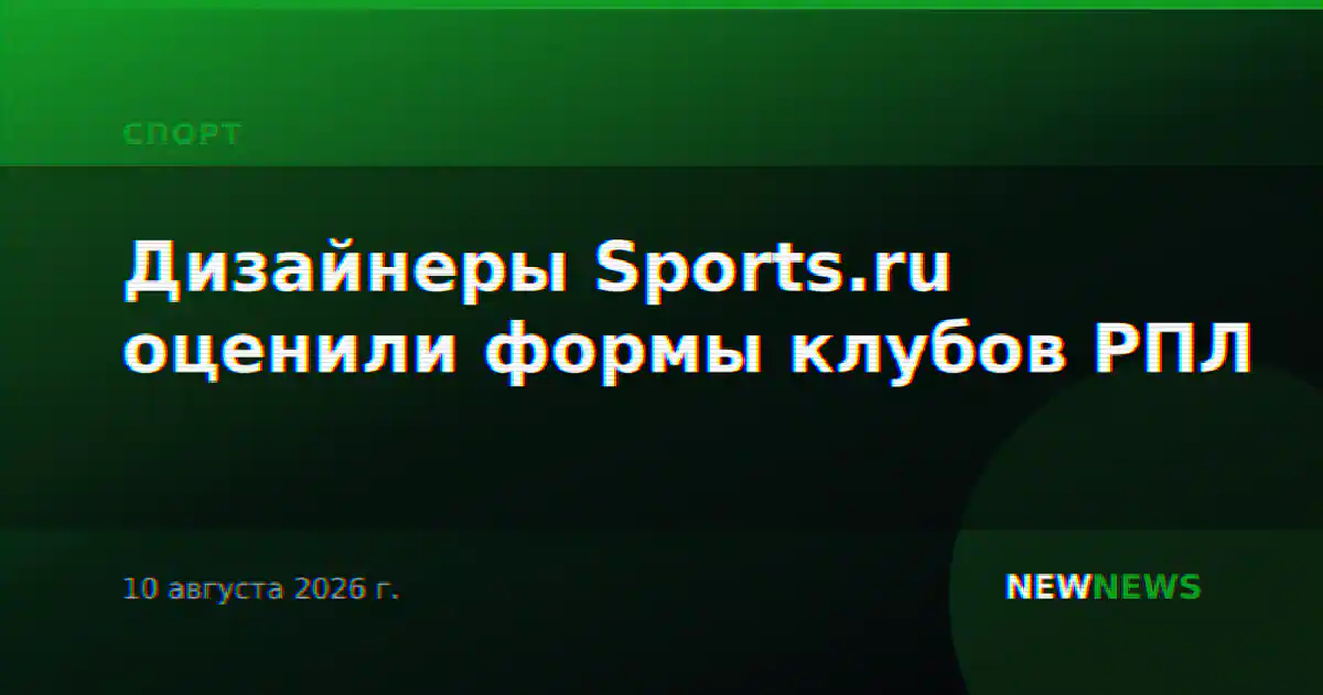Дизайнеры Sports.ru оценили формы клубов РПЛ