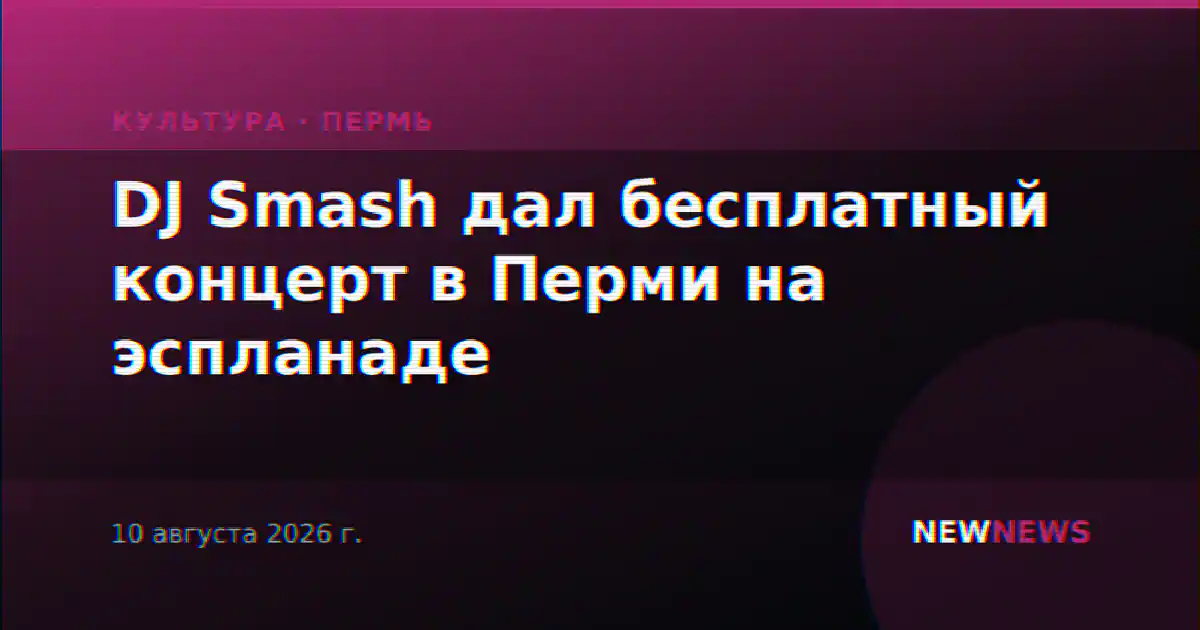 DJ Smash дал бесплатный концерт в Перми на эспланаде