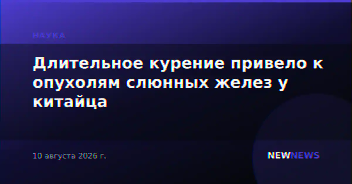 Длительное курение привело к опухолям слюнных желез у китайца