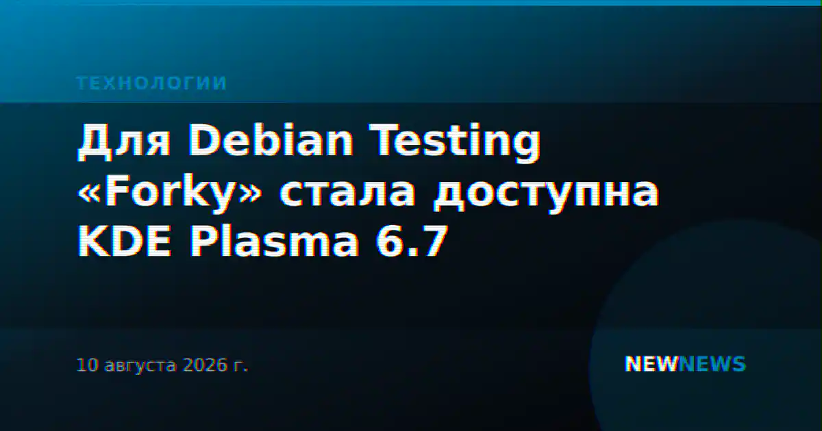 Для Debian Testing «Forky» стала доступна KDE Plasma 6.7