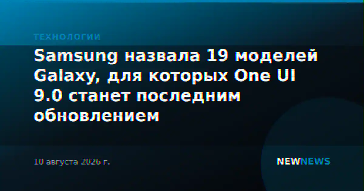 Samsung назвала 19 моделей Galaxy, для которых One UI 9.0 станет последним обновлением