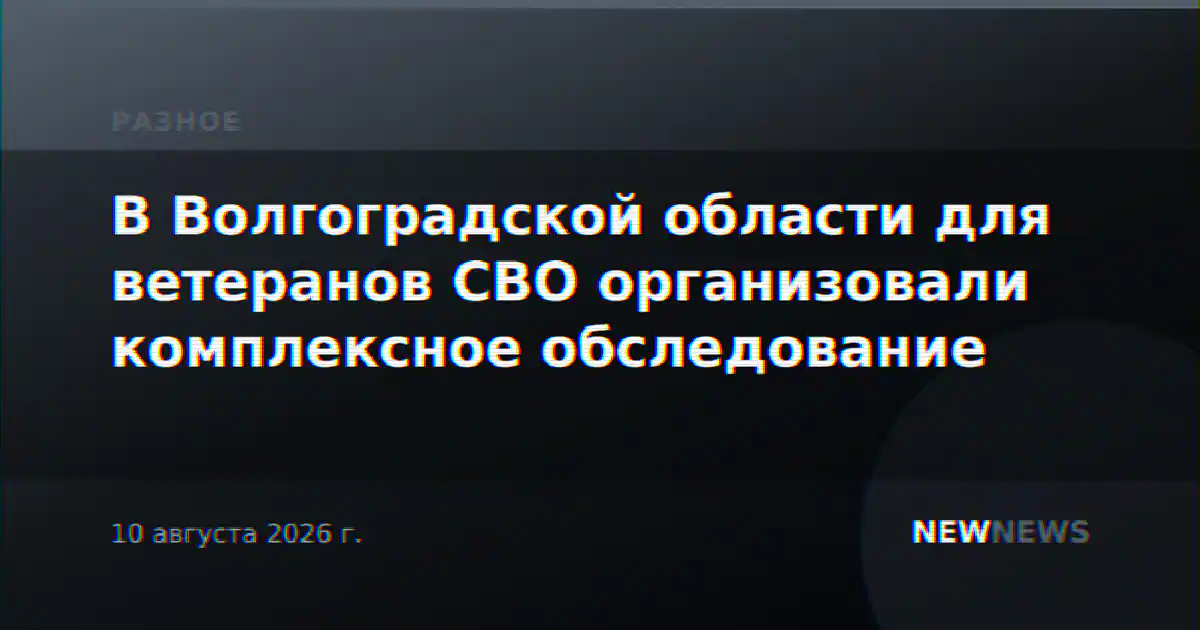В Волгоградской области для ветеранов СВО организовали комплексное обследование