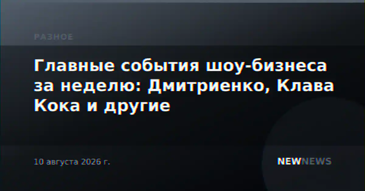 Главные события шоу-бизнеса за неделю: Дмитриенко, Клава Кока и другие